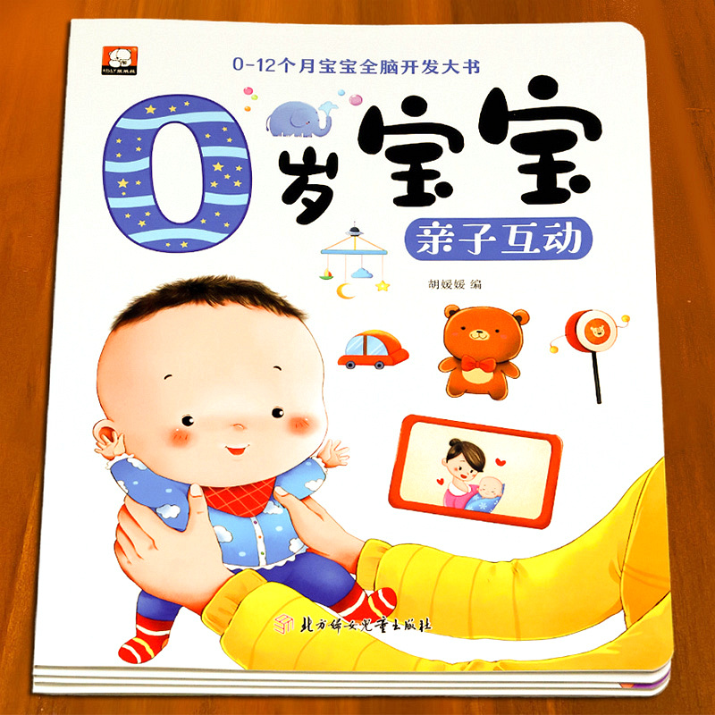 一岁宝宝绘本0-1到2一岁半12个月婴儿启蒙早教书睡前故事书儿童潜能开发