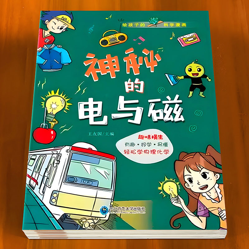 百文轩儿童物理化学启蒙漫画书