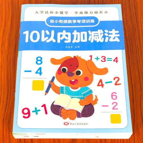 幼小衔接每日一练数学专项训练本