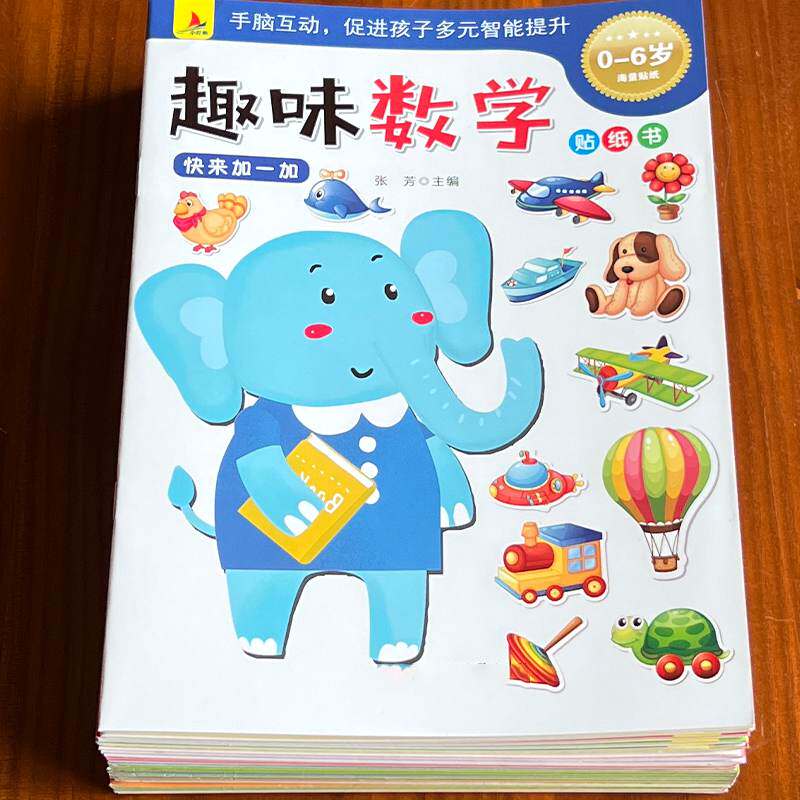 儿童趣味数学贴纸书幼儿园宝宝蒙氏数学贴贴画早教启蒙认知贴画书益智