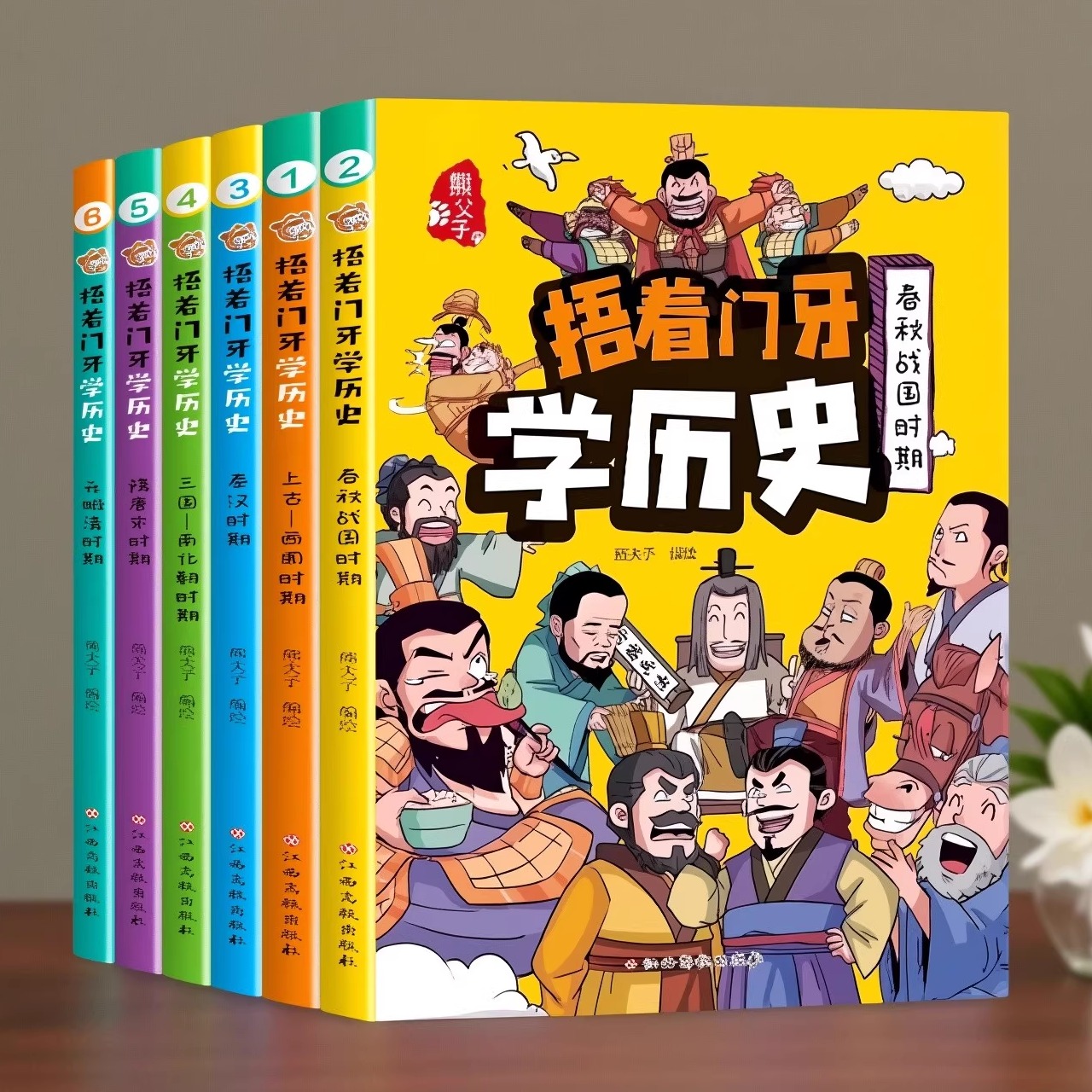 捂着门牙学历史绘本书籍漫画书