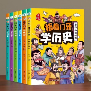 捂着门牙学历史全套6册三四五六年级小学适合孩子看 上下五千年国学常识书阅读课外书籍幽默搞笑漫画书中国传统文化精华