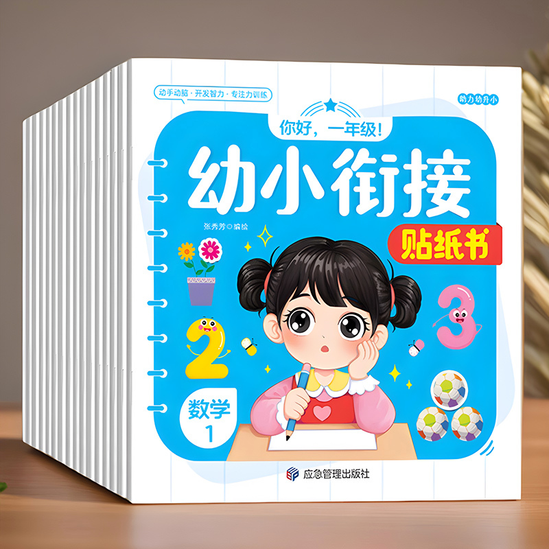 幼小衔接启蒙益智贴纸书