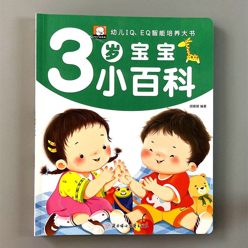 幼儿黄金期全脑开发大书1-3岁2件98折3件95