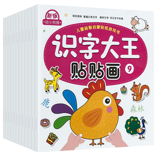 幼儿学前认字益智玩具2到3 识字大王贴纸书正版 6岁幼儿园宝宝卡通贴贴画男女孩粘帖画贴贴纸