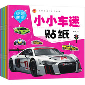 6岁儿童益智全脑开发专注力智力贴贴画男孩宝宝汽车赛车工程车早教启蒙玩具 小小车迷贴纸书2