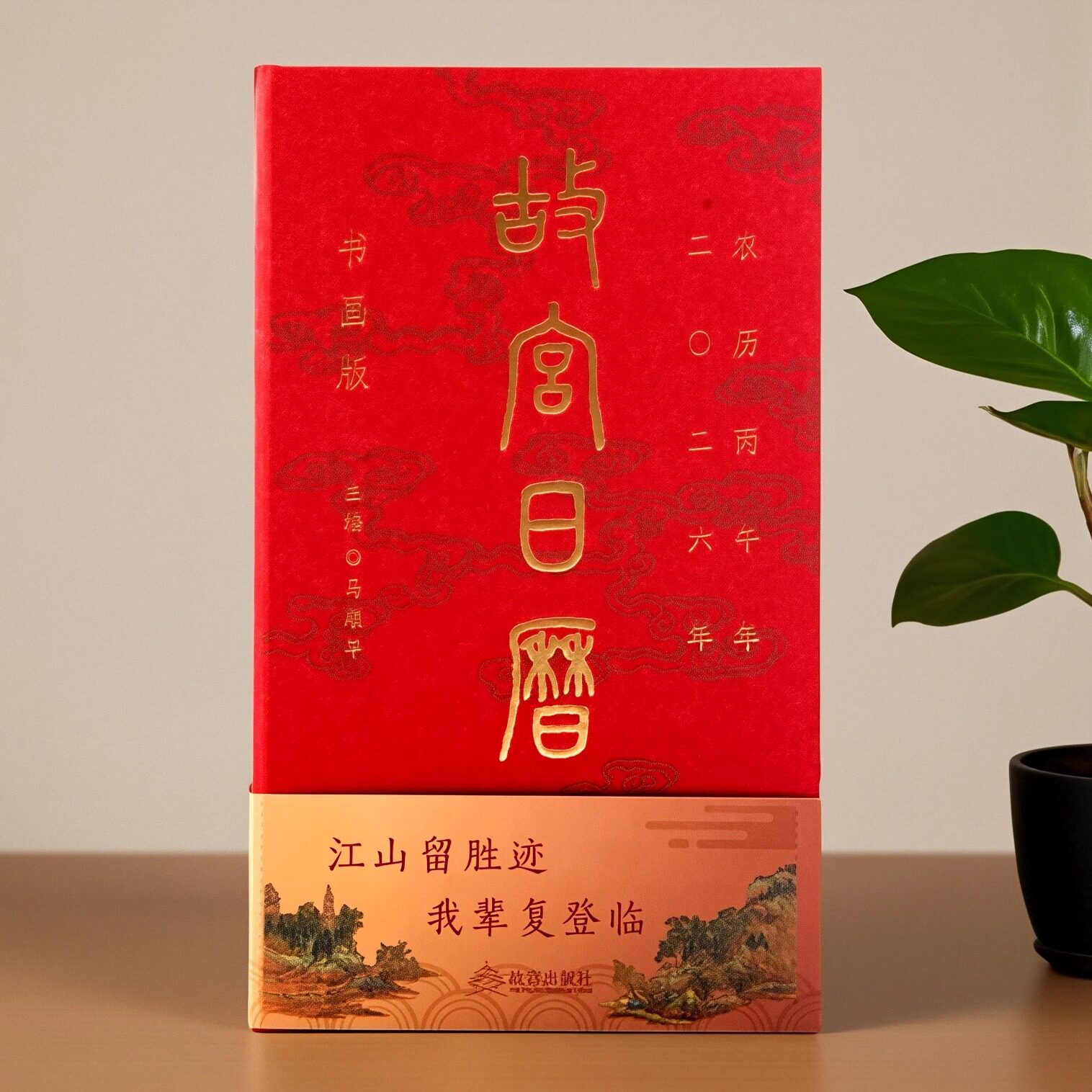 2026年书画版故宫日历红色台历图片