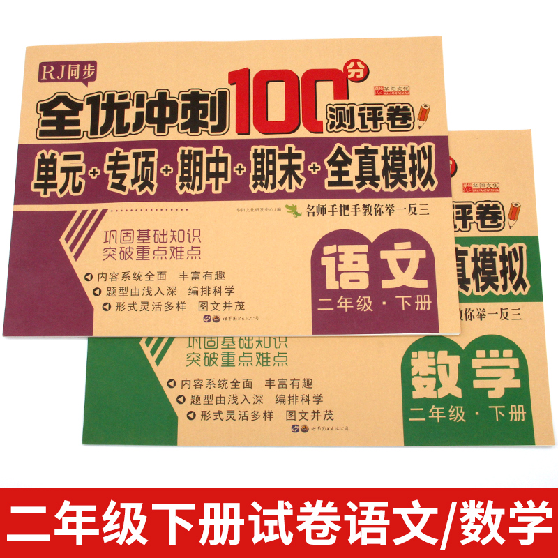 人教版同步小学二年级上下册语文数学期末试卷测试卷全套期中考试全真模拟练习册应用题强化专项训练暑假作业 书籍/杂志/报纸 练字本/练字板 原图主图