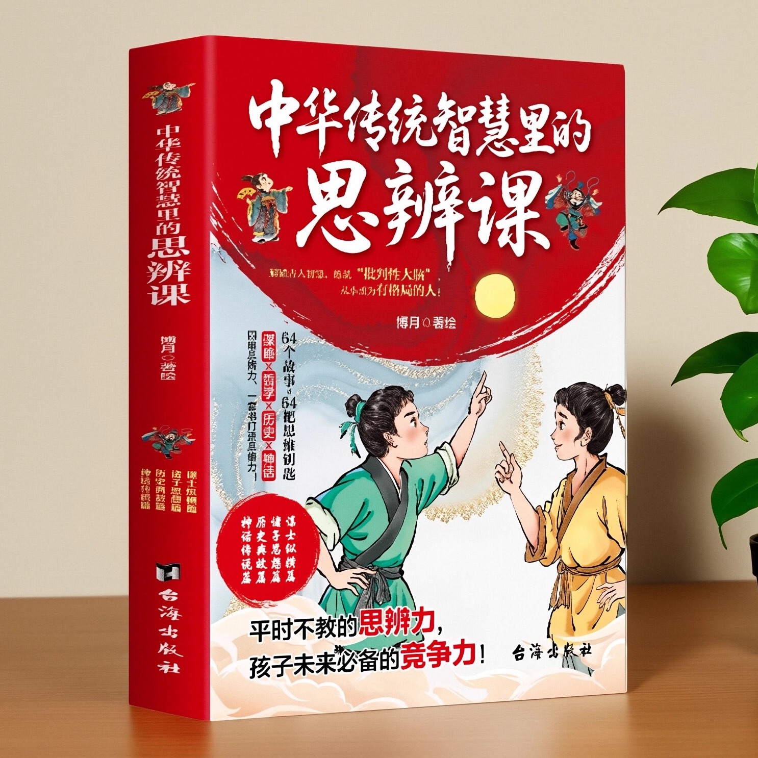 正版儿童国学思辨情商训练书