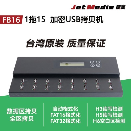捷美FB16 1拖15加密车载音乐优盘拷贝机USB拷贝机H5 H6质量检测机