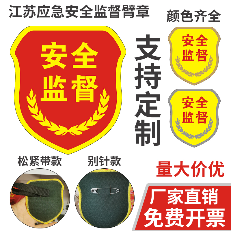 爱顺家臂章袖章安全监督支持定制