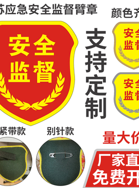 安全监督袖章袖标定制臂牌魔术贴志愿者江苏应急新款安全监督松紧带检查员新员工消防火控禁烟qc刺绣订做