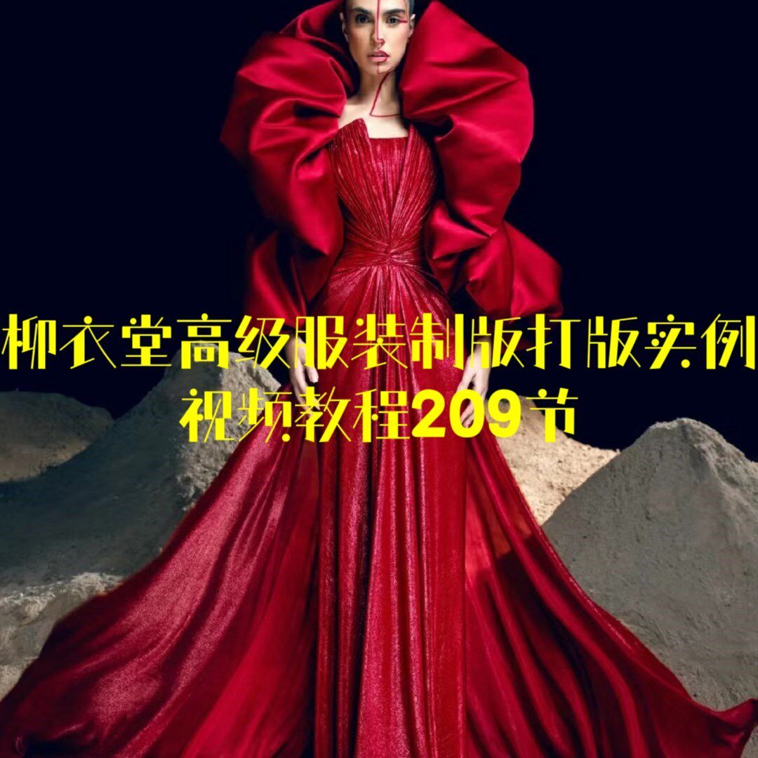 柳衣堂高级服装打版服装制版实例视频教程209节服装打板裁剪教程_虎窝淘