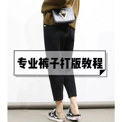 满哥裤子打版教程132节 裤子制版视频教程 裤子打板教程送ET纸样