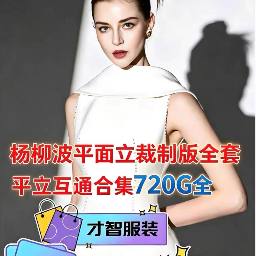 杨柳波服装打版视频720G全套课程 服装立裁平面送笔记和原型纸样
