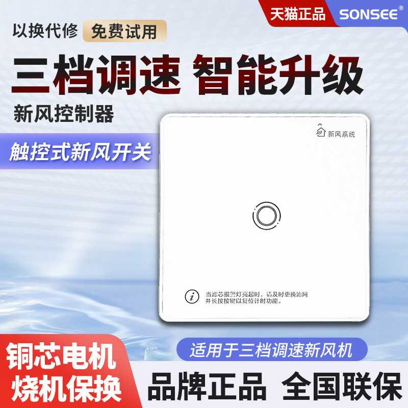 sonsee新风系统液晶面板智能控制器室内三档调速开关