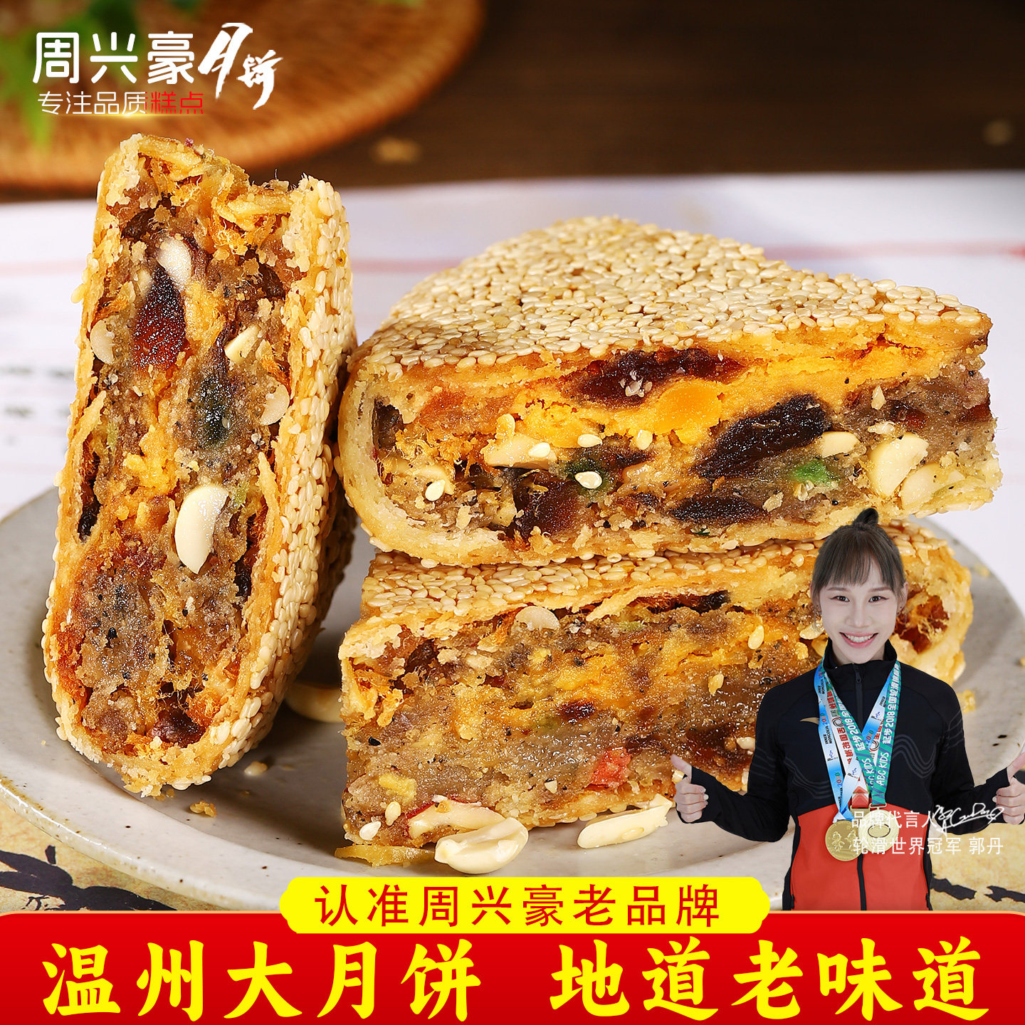 桥墩周兴豪大月饼双蛋黄多正宗口味温州特产老式手工风味中秋礼盒