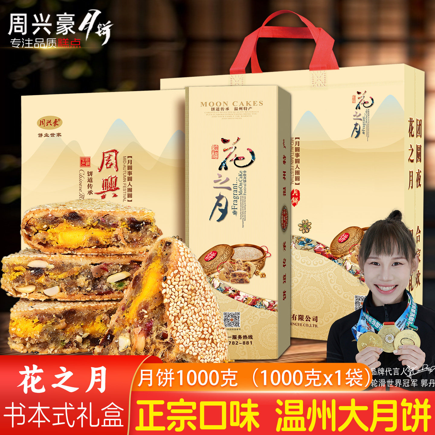 周兴豪月饼传统温州特产桥墩镇鲜肉蛋黄肉松花之月中秋礼盒装