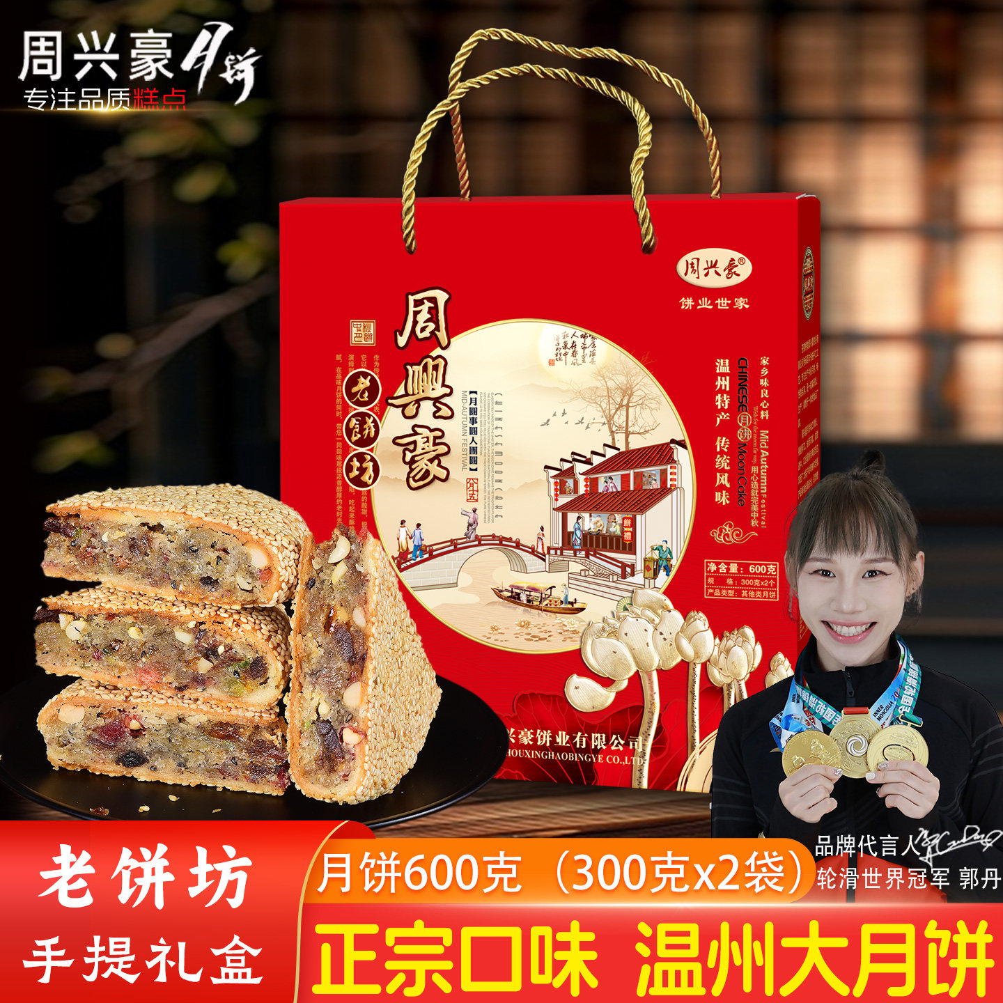 周兴豪月饼苍南特产桥墩镇月饼手工蛋黄酥皮中秋大月饼礼盒装