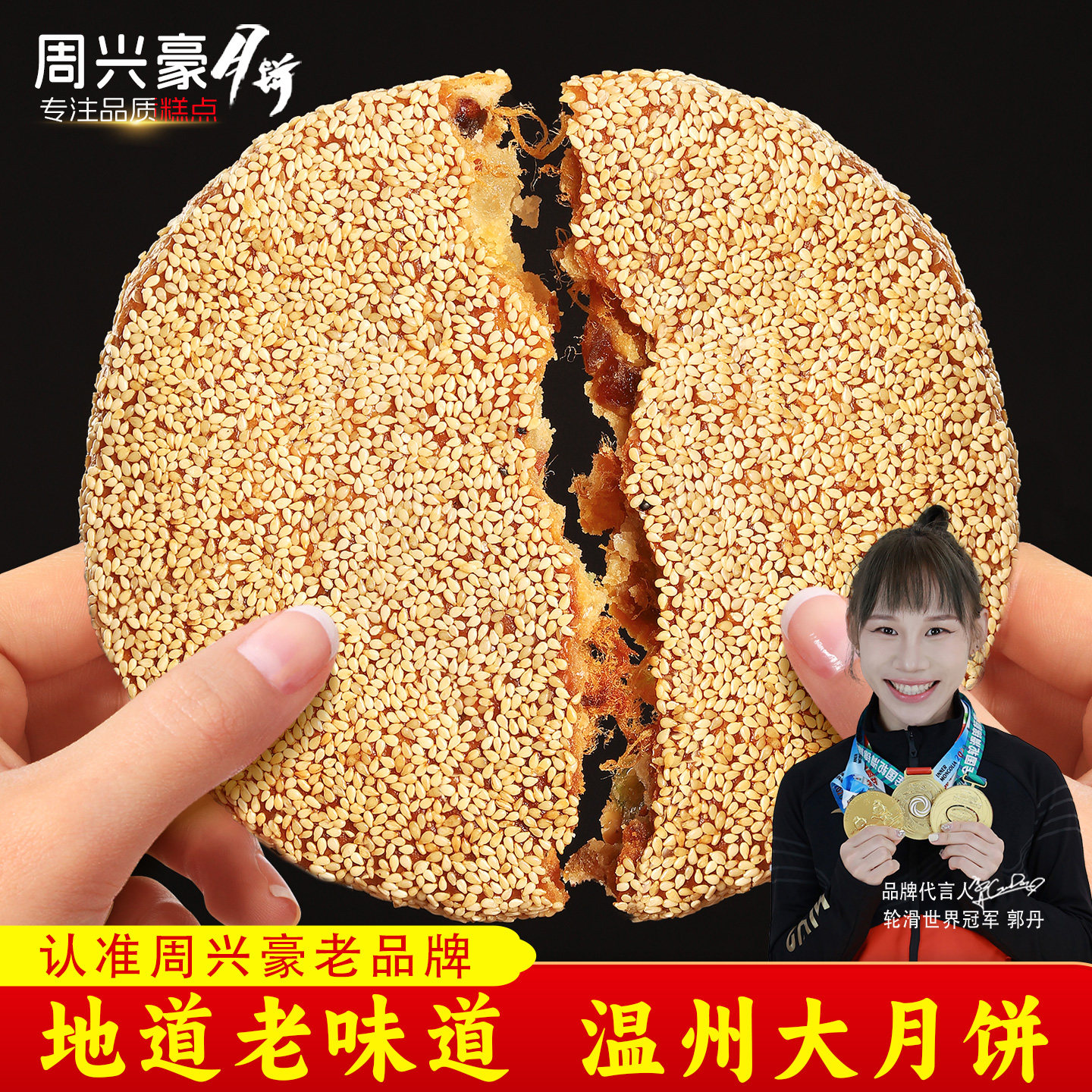 周兴豪温州桥墩特产正宗大月饼蛋黄肉芝麻老式五仁中秋送礼盒团购