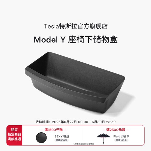 特斯拉ModelY座椅下储物盒