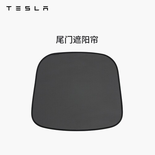 特斯拉ModelY/YL尾门遮阳帘