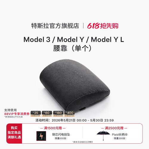 特斯拉（Tesla）官方 Model 3/Y/YL 腰靠（单个）记忆棉贴合曲线