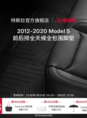 特斯拉/Tesla Model S汽车内饰用品全天候内饰套装(2012-2020款)