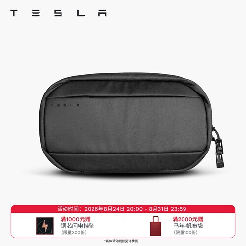 特斯拉官方旅行收纳包