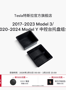 Tesla特斯拉官方2017-2023款|Model 3/2020-2024|Y中控台托盘组合