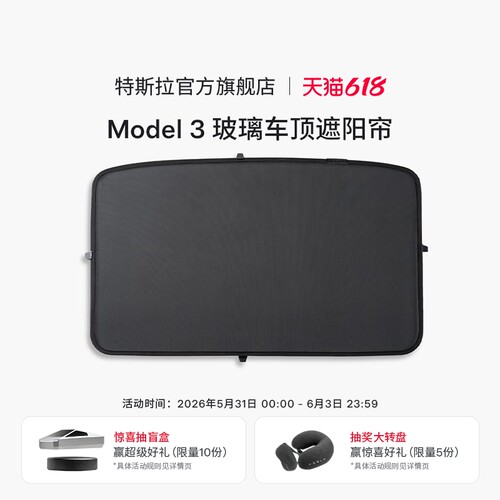 Tesla/特斯拉Model3玻璃顶遮阳帘