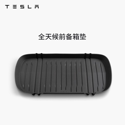 特斯拉（Tesla）官方 Model 3/Y/Y L全天候TPE前备箱垫防脏易清洁