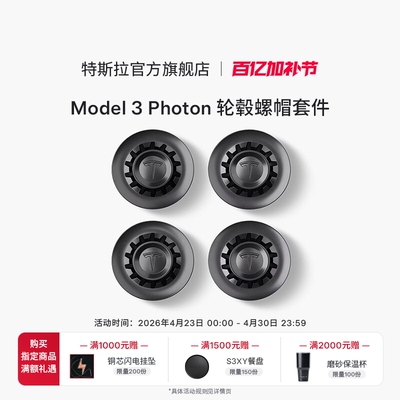 特斯拉（Tesla）官方Model 3 Photon 轮毂螺帽套件
