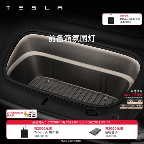 特斯拉Model3/Y前备箱氛围灯