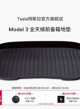 Tesla/特斯拉官方Model 3 全天候前备箱地垫易于清洁