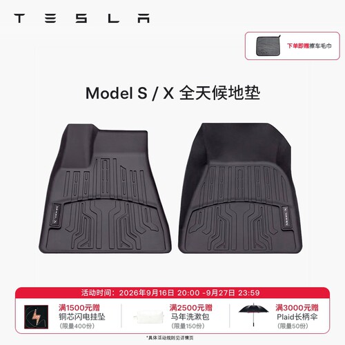 ModelS/X全天候脚垫地垫