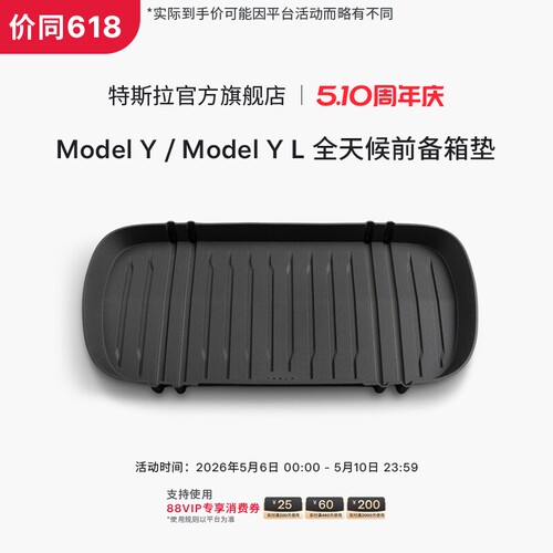 特斯拉（Tesla）官方 Model Y/ Model Y L 全天候前备箱垫