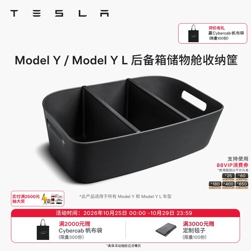 特斯拉（Tesla）官方 Model Y / Model Y L 后备箱储物舱收纳筐