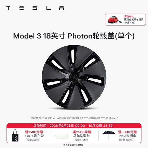 特斯拉（Tesla）官方 Model 3 18 英寸 PhoTon 轮毂盖 单个