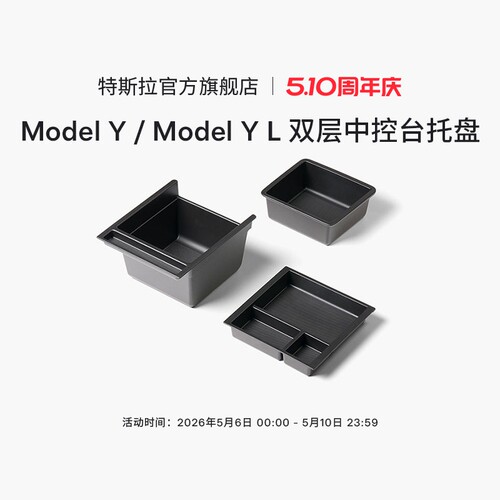 特斯拉（Tesla）官方 Model Y / Model Y L 双层中控台托盘