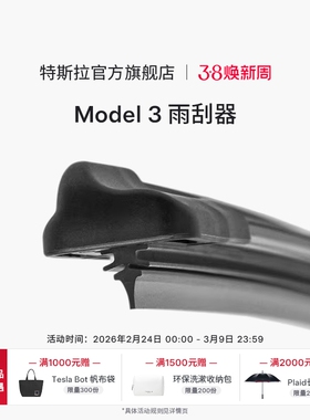 特斯拉（Tesla）官方 汽车雨刷器雨刮器雨刮片Model 3专车专用