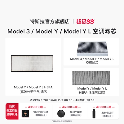 Tesla/特斯拉空调滤芯