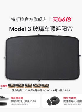 特斯拉（Tesla）官方 Model 3玻璃车顶遮阳帘隔热防晒遮光易安装