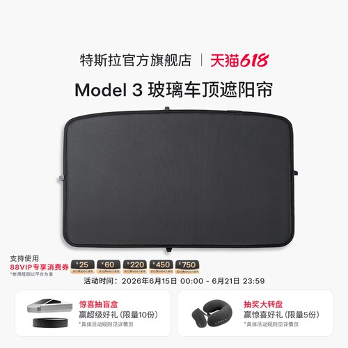 Tesla/特斯拉Model3玻璃顶遮阳帘