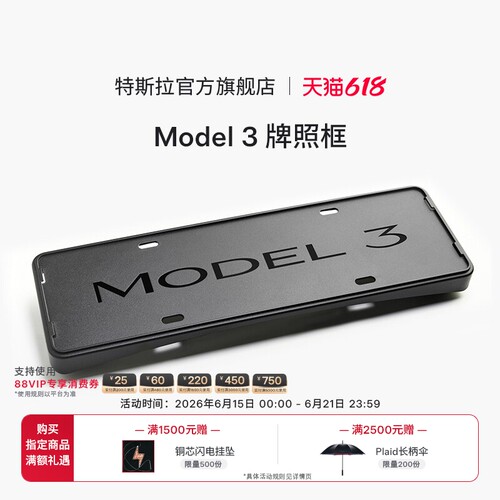 Tesla/特斯拉官方Model 3 牌照框车牌套架车牌保护框