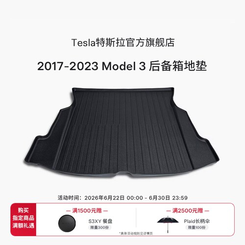 特斯拉Model3全天候后备箱垫