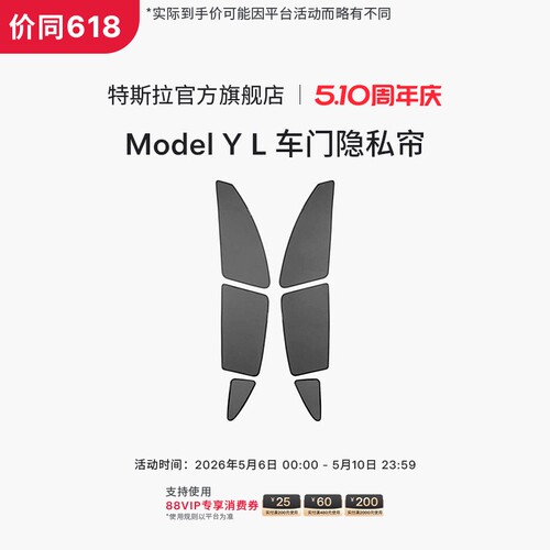 特斯拉（Tesla）官方 Model Y L 车门隐私帘