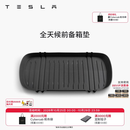 特斯拉（Tesla）官方 Model 3/Y/Y L全天候TPE前备箱垫防脏易清洁