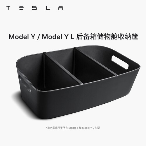 特斯拉（Tesla）官方 Model Y / Model Y L 后备箱储物舱收纳筐