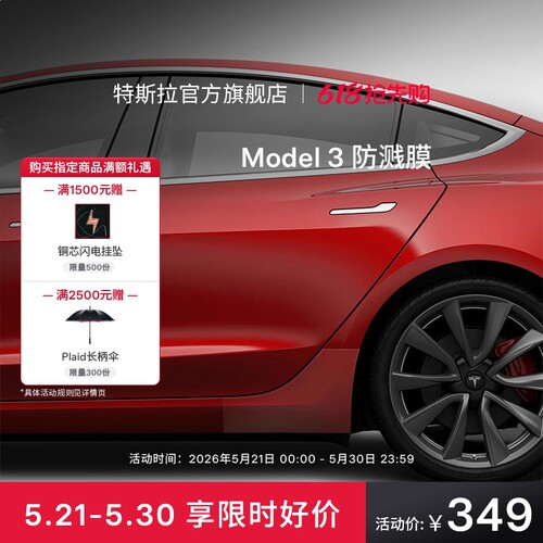特斯拉官方Model3防溅膜